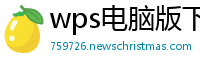 wps电脑版下载